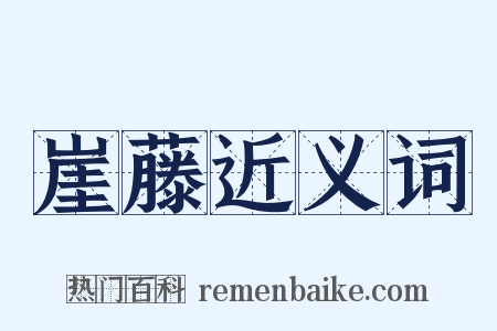 崖藤近义词是什么意思的图片